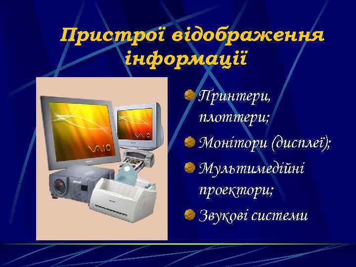 Пристрої відображення інформації Принтери, плоттери; Монітори (дисплеї); Мультимедійні проектори; Звукові системи 