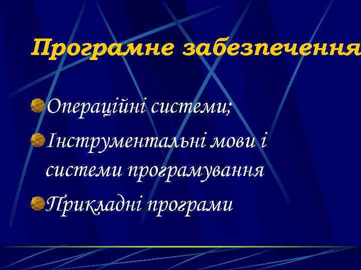 Програмне забезпечення Операційні системи; Інструментальні мови і системи програмування Прикладні програми 