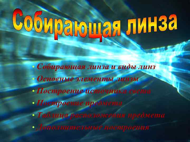  • Собирающая линза и виды линз • Основные элементы линзы • Построение источника