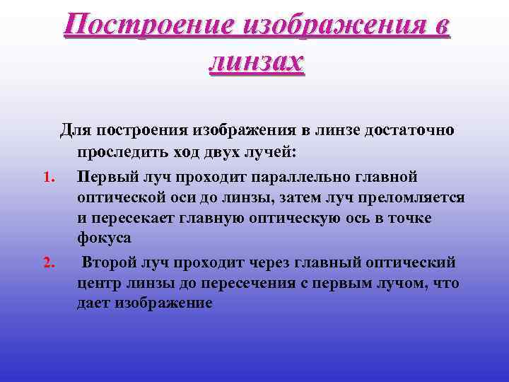 Построение изображения в линзах Для построения изображения в линзе достаточно проследить ход двух лучей: