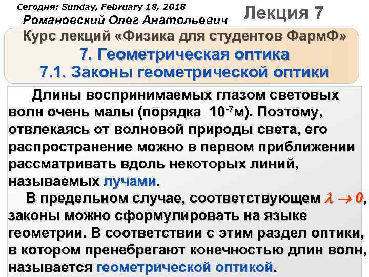 Сегодня: Sunday, February 18, 2018 Романовский Олег Анатольевич Лекция 7 Курс лекций «Физика для