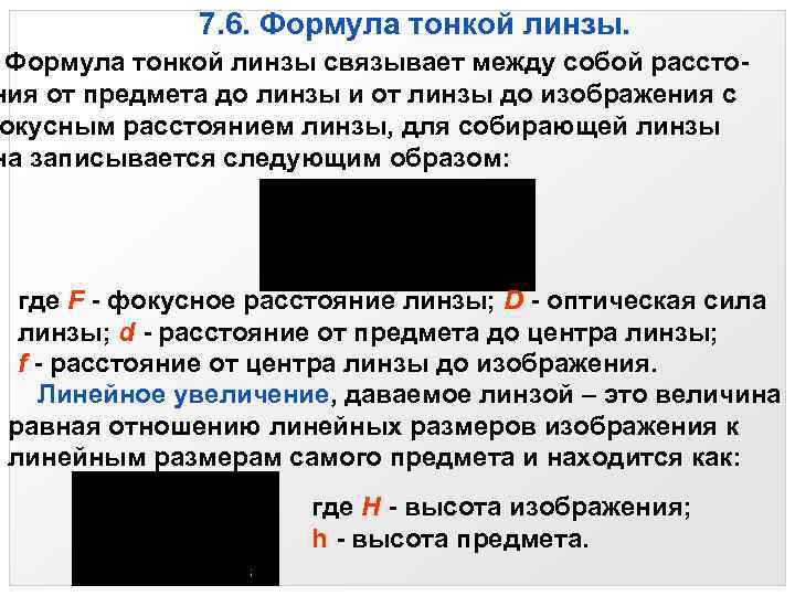 7. 6. Формула тонкой линзы связывает между собой расстония от предмета до линзы и