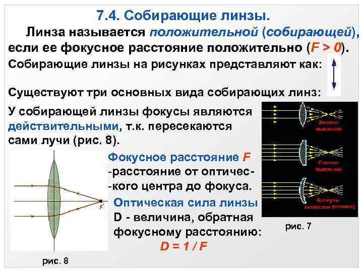 7. 4. Собирающие линзы. Линза называется положительной (собирающей), если ее фокусное расстояние положительно (F