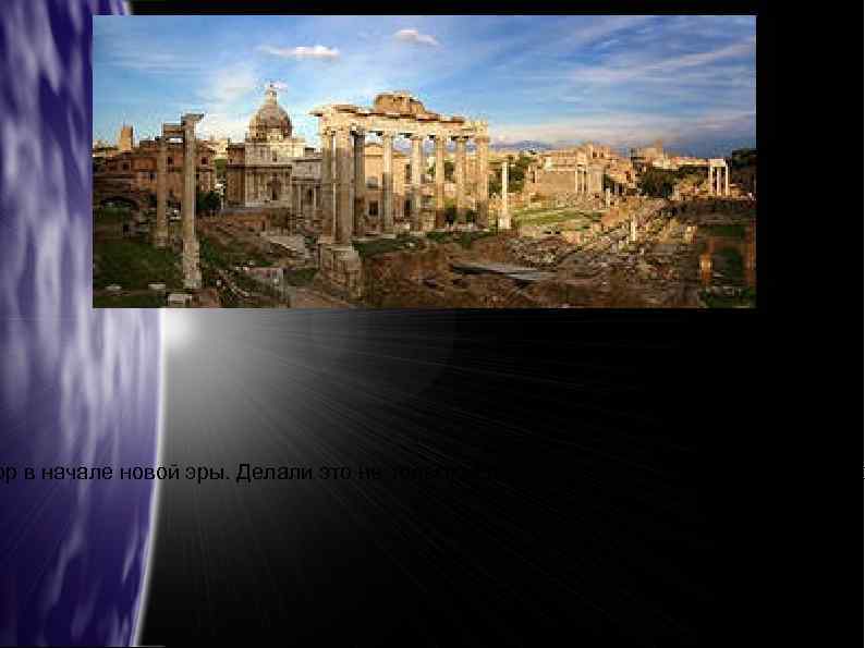 ор в начале новой эры. Делали это не только невольники. Галльские жрецы произнос 