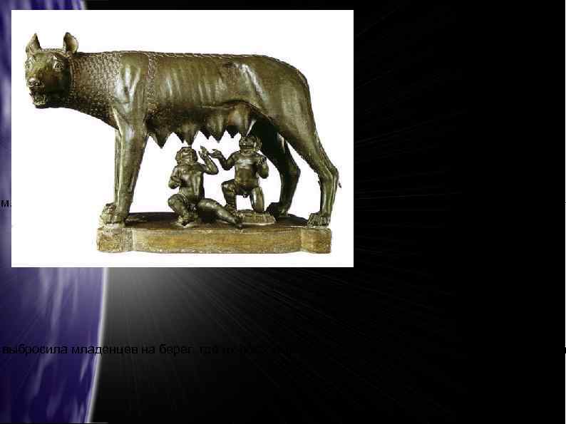 ам. Наконец они прибыли в Италию и основали г. Альбу-Лонгу в Лации. Прошло много