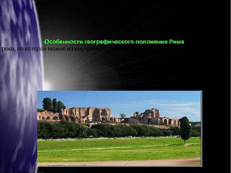 Особенности географического положения Рима. я река, по которой можно из внутренних областей подвозить различное