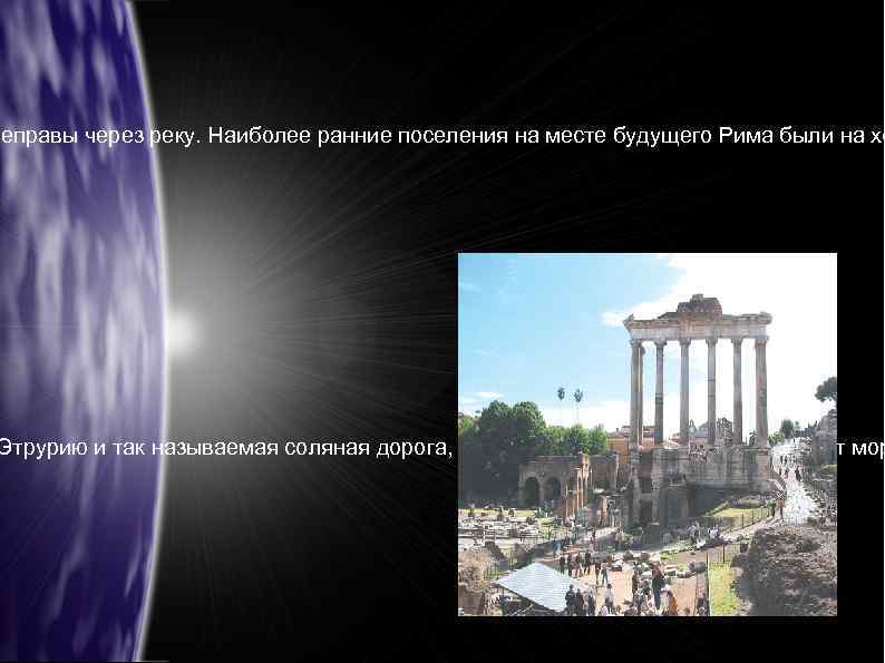 реправы через реку. Наиболее ранние поселения на месте будущего Рима были на хо Этрурию