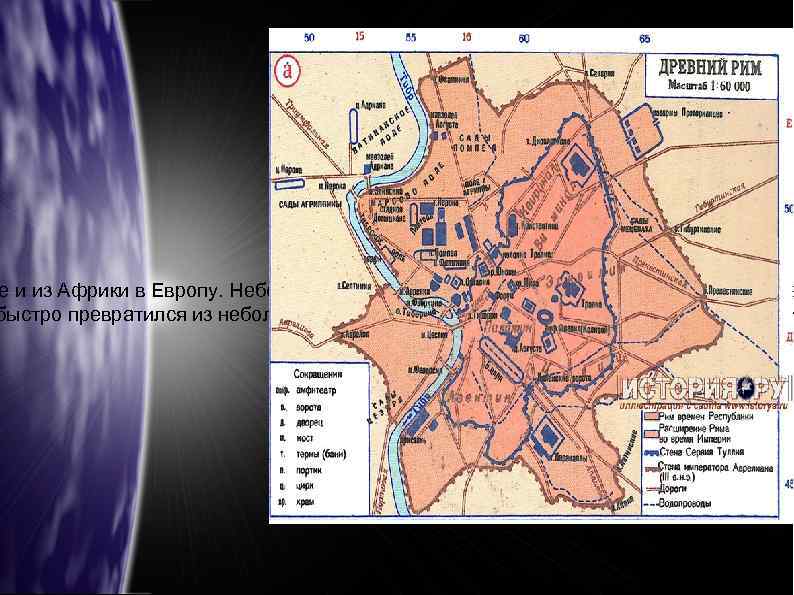 е и из Африки в Европу. Небольшие корабли могли подниматься вверх по Тибру и