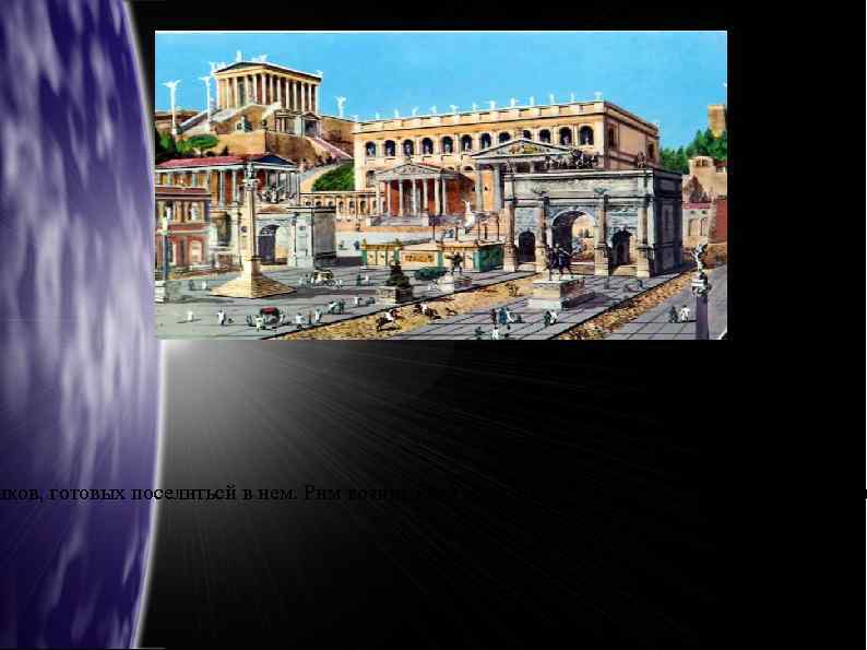 иков, готовых поселитьсй в нем. Рим возник как город, населенный исключительно нуждавш 