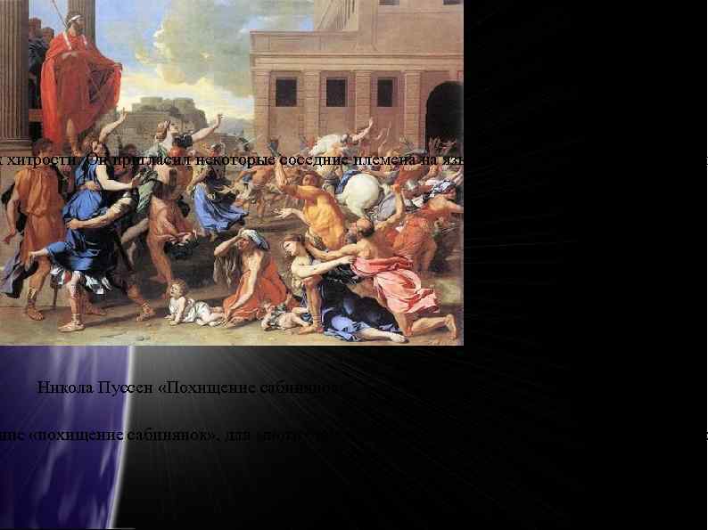 к хитрости. Он пригласил некоторые соседние племена на языческий праздник и во время нег