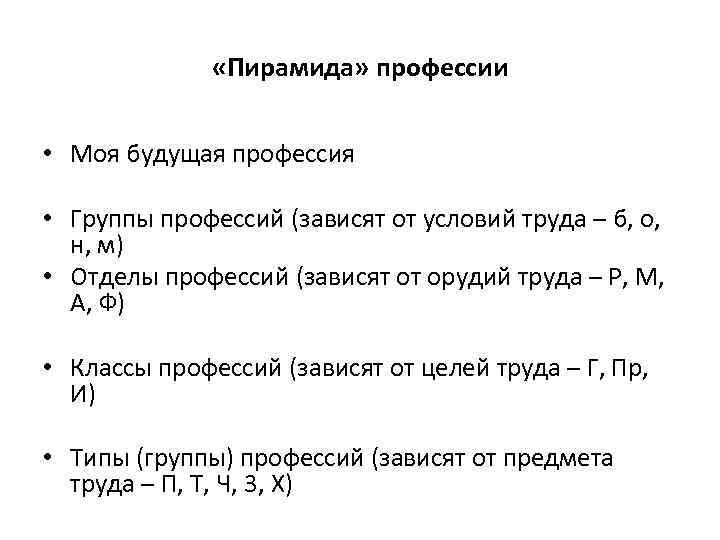  «Пирамида» профессии • Моя будущая профессия • Группы профессий (зависят от условий труда