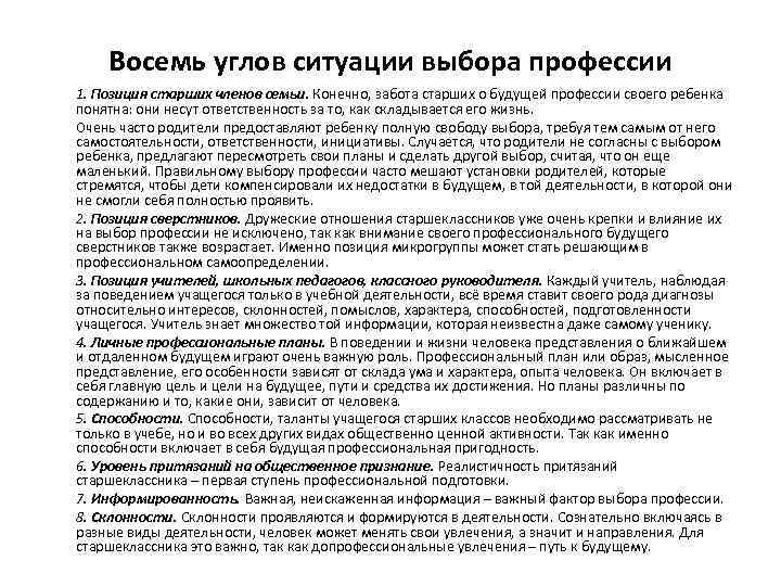 Восемь углов ситуации выбора профессии 1. Позиция старших членов семьи. Конечно, забота старших о