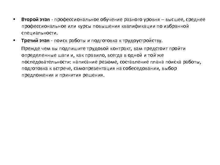  • • Второй этап - профессиональное обучение разного уровня – высшее, среднее профессиональное