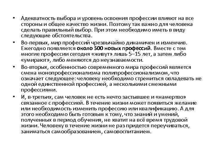  • Адекватность выбора и уровень освоения профессии влияют на все стороны и общее