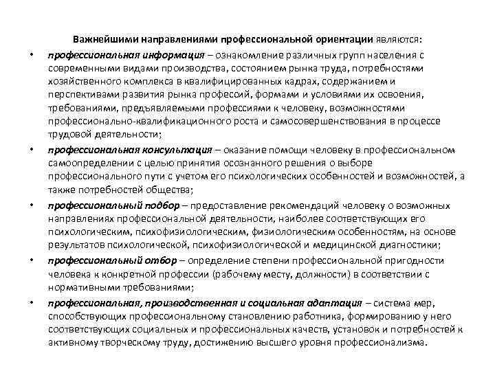  • • • Важнейшими направлениями профессиональной ориентации являются: профессиональная информация – ознакомление различных