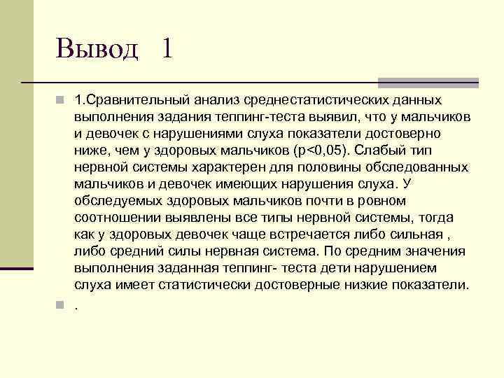 Вывод 1 n 1. Сравнительный анализ среднестатистических данных выполнения задания теппинг теста выявил, что