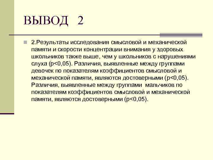 ВЫВОД 2 n 2. Результаты исследования смысловой и механической памяти и скорости концентрации внимания