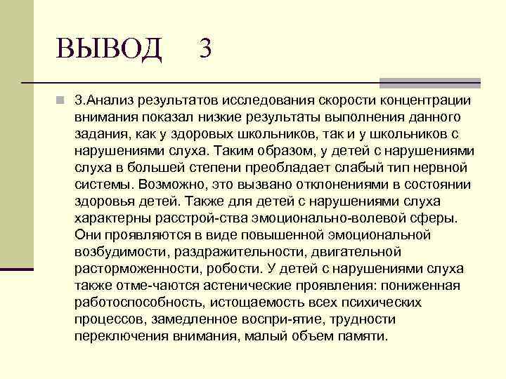 ВЫВОД 3 n 3. Анализ результатов исследования скорости концентрации внимания показал низкие результаты выполнения