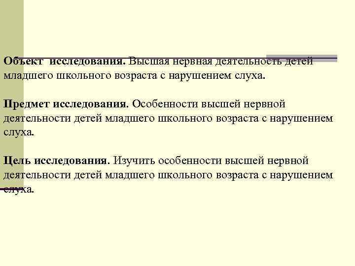 Объект исследования. Высшая нервная деятельность детей младшего школьного возраста с нарушением слуха. Предмет исследования.