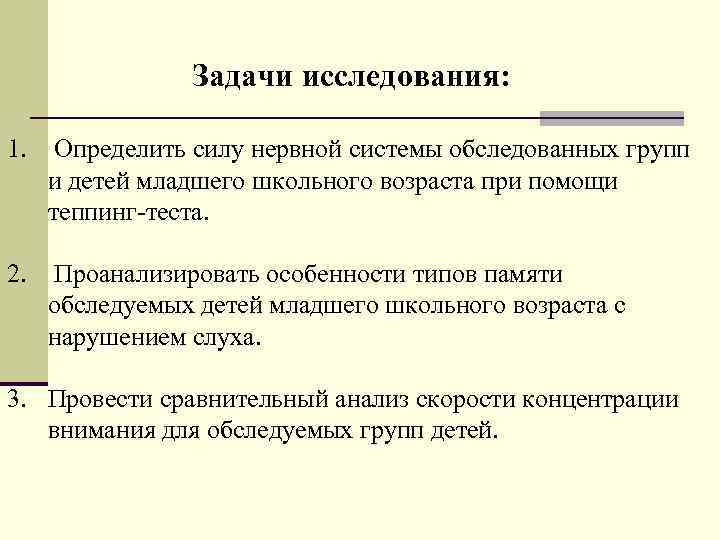 Задачи исследования: 1. Определить силу нервной системы обследованных групп и детей младшего школьного возраста