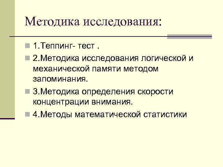 Методика исследования: n 1. Теппинг тест. n 2. Методика исследования логической и механической памяти