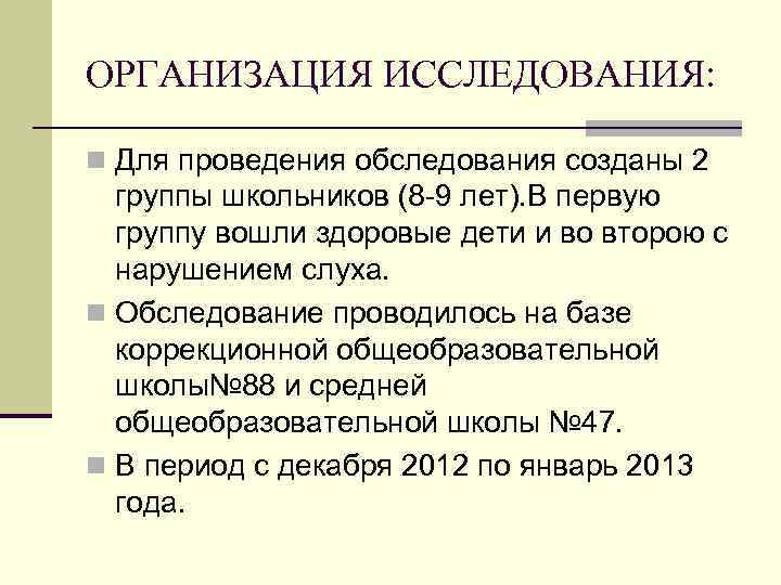 ОРГАНИЗАЦИЯ ИССЛЕДОВАНИЯ: n Для проведения обследования созданы 2 группы школьников (8 9 лет). В