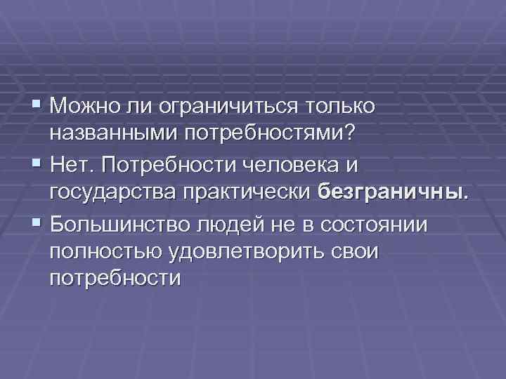 § Можно ли ограничиться только названными потребностями? § Нет. Потребности человека и государства практически