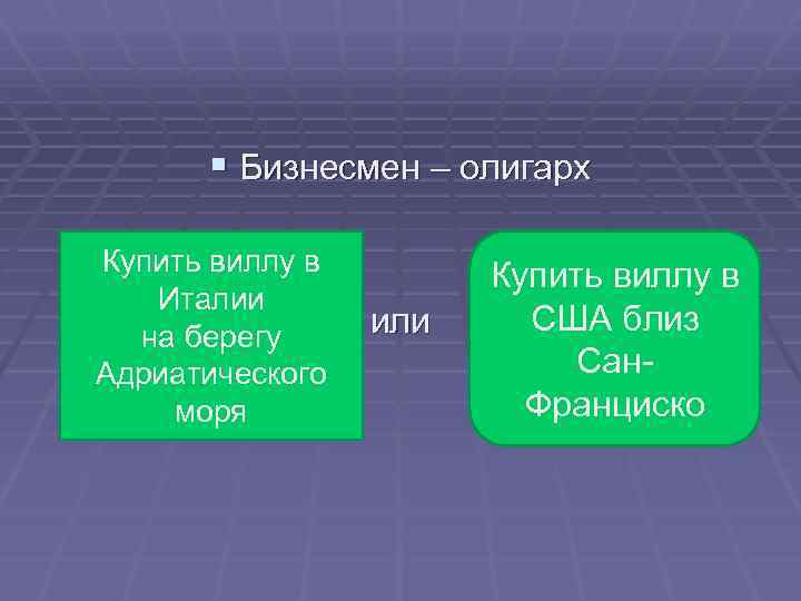 § Бизнесмен – олигарх Купить виллу в Италии на берегу Адриатического моря или Купить