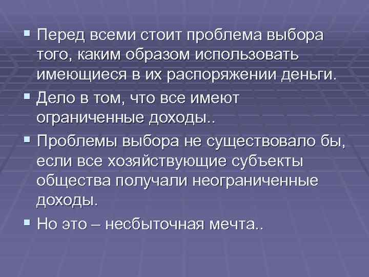§ Перед всеми стоит проблема выбора того, каким образом использовать имеющиеся в их распоряжении