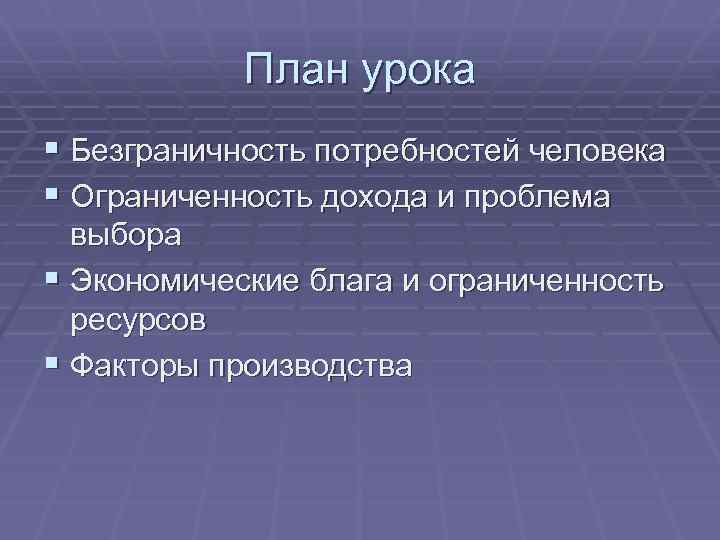 План урока § Безграничность потребностей человека § Ограниченность дохода и проблема выбора § Экономические