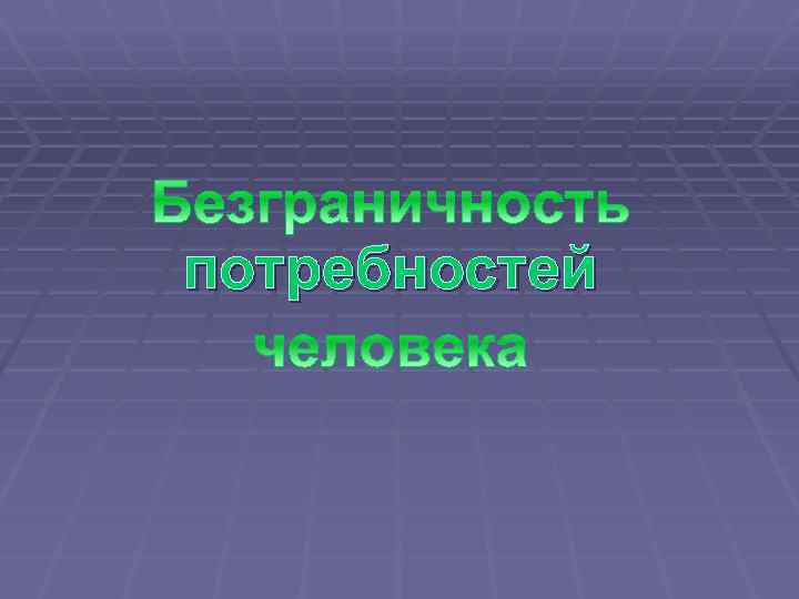 потребностей 