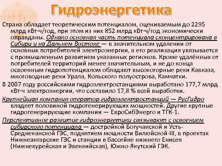 Гидроэнергетика Страна обладает теоретическим потенциалом, оцениваемым до 2295 млрд к. Вт·ч/год, при этом из
