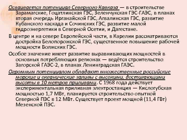 Осваивается потенциал Северного Кавказа — в строительстве Зарамагские, Гоцатлинская ГЭС, Зеленчукская ГЭС-ГАЭС, в планах
