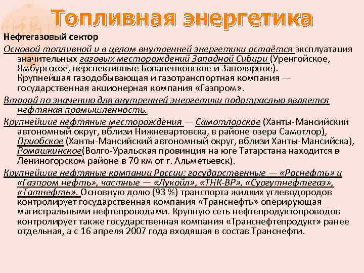 Топливная энергетика Нефтегазовый сектор Основой топливной и в целом внутренней энергетики остаётся эксплуатация значительных