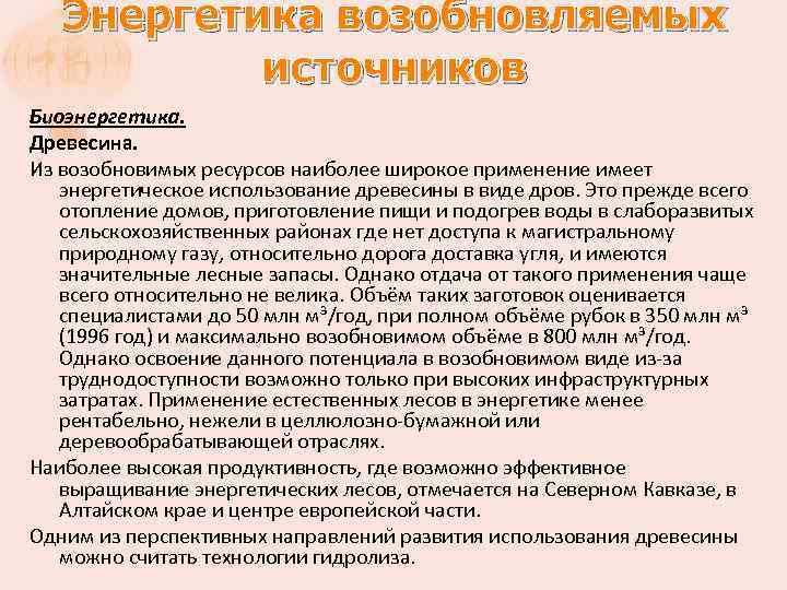 Энергетика возобновляемых источников Биоэнергетика. Древесина. Из возобновимых ресурсов наиболее широкое применение имеет энергетическое использование