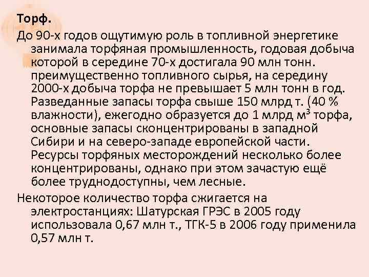 Торф. До 90 -х годов ощутимую роль в топливной энергетике занимала торфяная промышленность, годовая