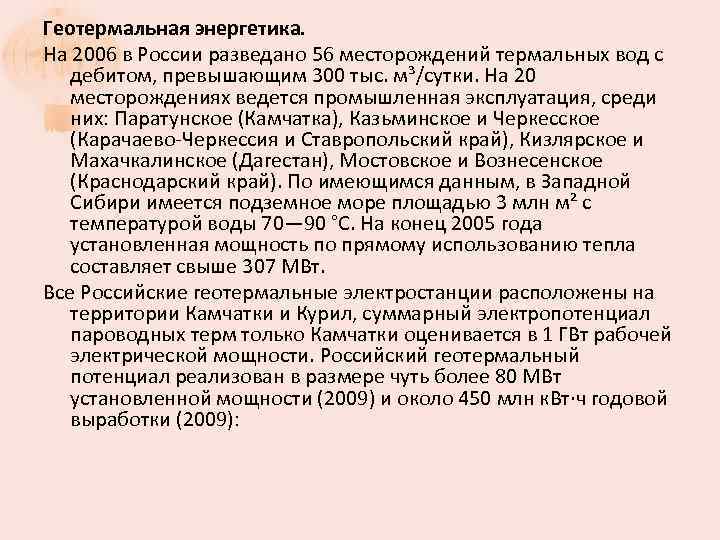 Геотермальная энергетика. На 2006 в России разведано 56 месторождений термальных вод с дебитом, превышающим