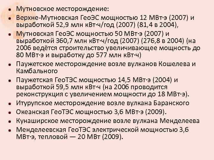  Мутновское месторождение: Верхне-Мутновская Гео. ЭС мощностью 12 МВт·э (2007) и выработкой 52, 9