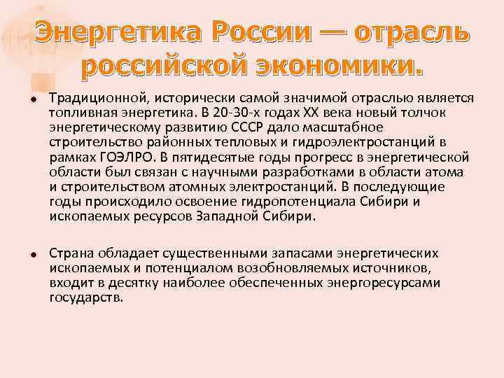 Энергетика России — отрасль российской экономики. Традиционной, исторически самой значимой отраслью является топливная энергетика.