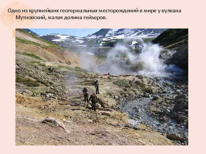 Одно из крупнейших геотермальных месторождений в мире у вулкана Мутновский, малая долина гейзеров. 