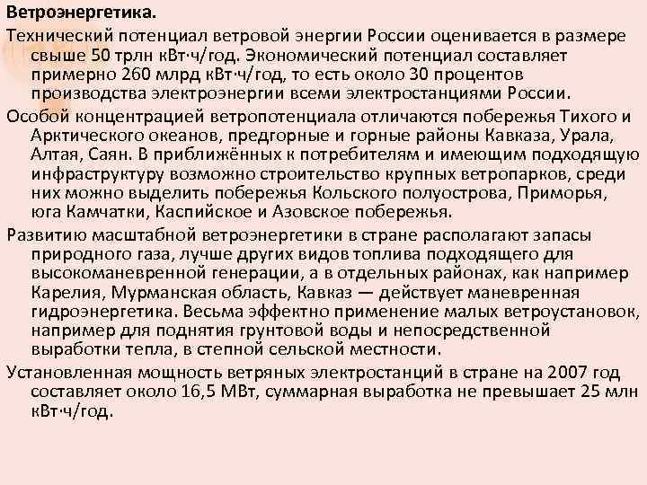 Ветроэнергетика. Технический потенциал ветровой энергии России оценивается в размере свыше 50 трлн к. Вт·ч/год.