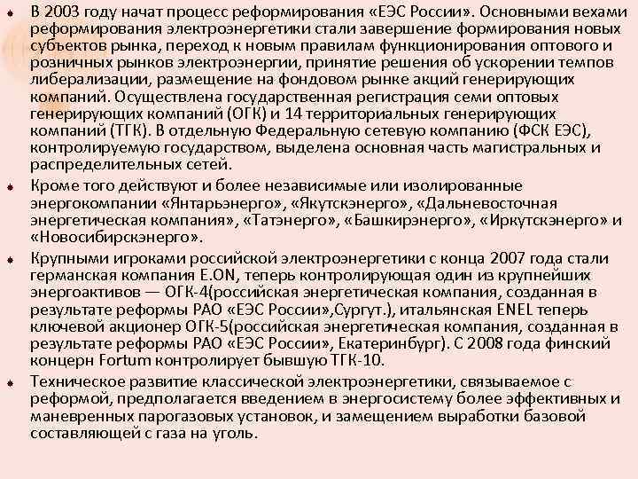  В 2003 году начат процесс реформирования «ЕЭС России» . Основными вехами реформирования электроэнергетики