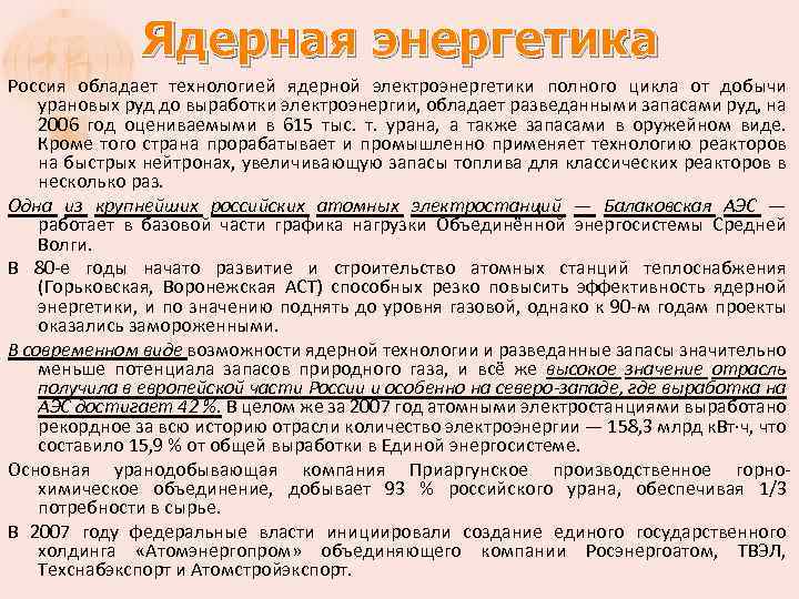Ядерная энергетика Россия обладает технологией ядерной электроэнергетики полного цикла от добычи урановых руд до