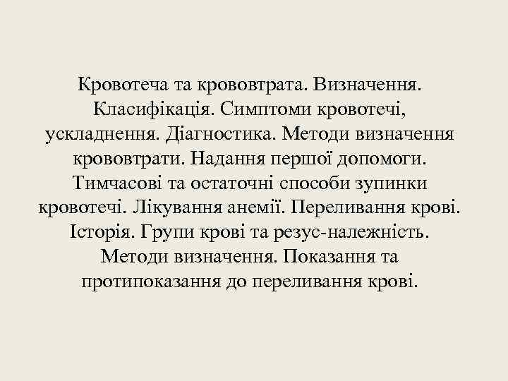 Кровотеча та крововтрата. Визначення. Класифікація. Симптоми кровотечі, ускладнення. Діагностика. Методи визначення крововтрати. Надання першої