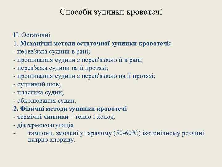 Способи зупинки кровотечі ІІ. Остаточні 1. Механічні методи остаточної зупинки кровотечі: - перев язка