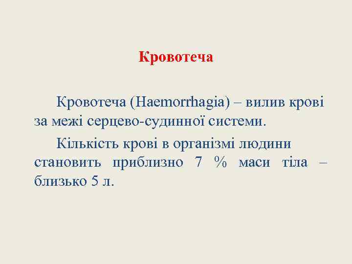 Кровотеча (Haemorrhagia) – вилив крові за межі серцево-судинної системи. Кількість крові в організмі людини