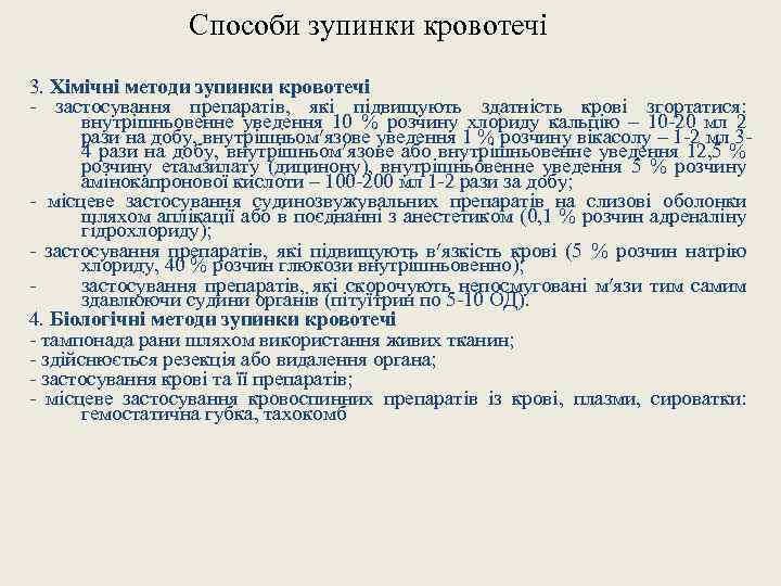 Способи зупинки кровотечі 3. Хімічні методи зупинки кровотечі - застосування препаратів, які підвищують здатність