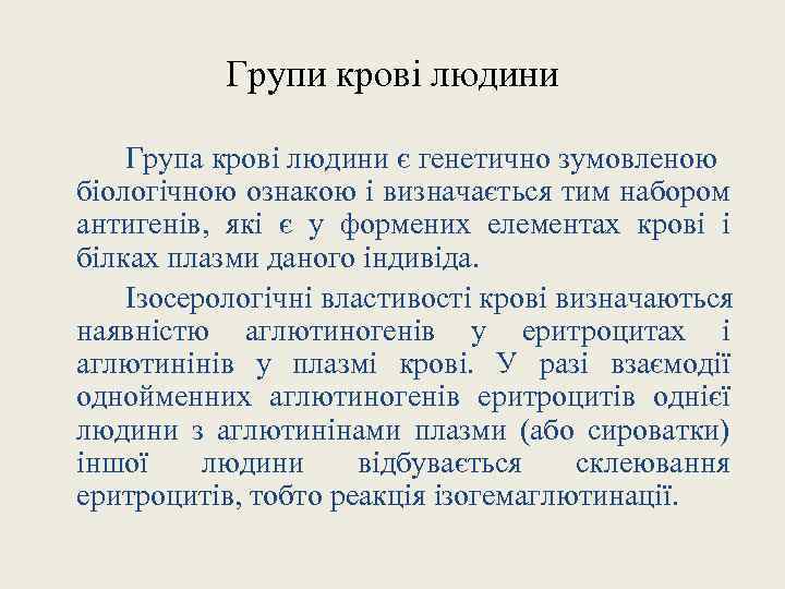 Групи крові людини Група крові людини є генетично зумовленою біологічною ознакою і визначається тим