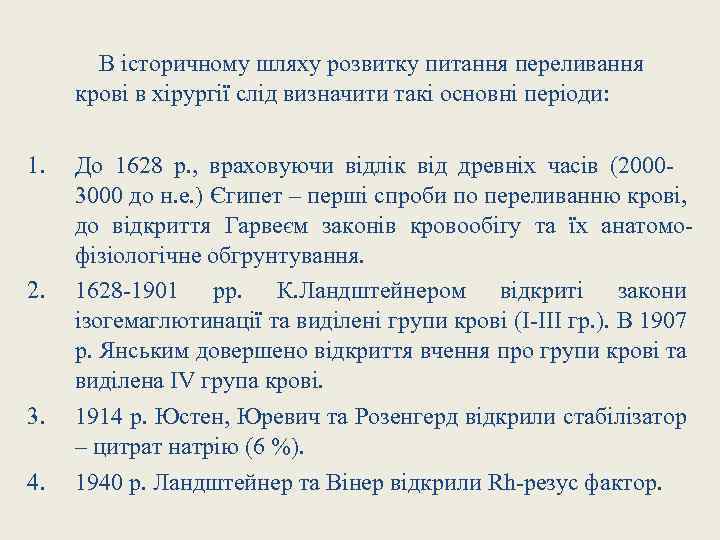 В історичному шляху розвитку питання переливання крові в хірургії слід визначити такі основні періоди: