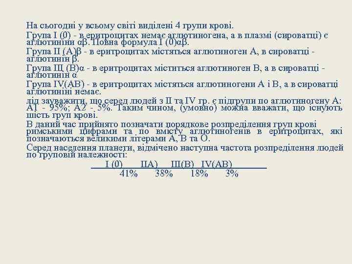 На сьогодні у всьому світі виділені 4 групи крові. Група І (0) - в